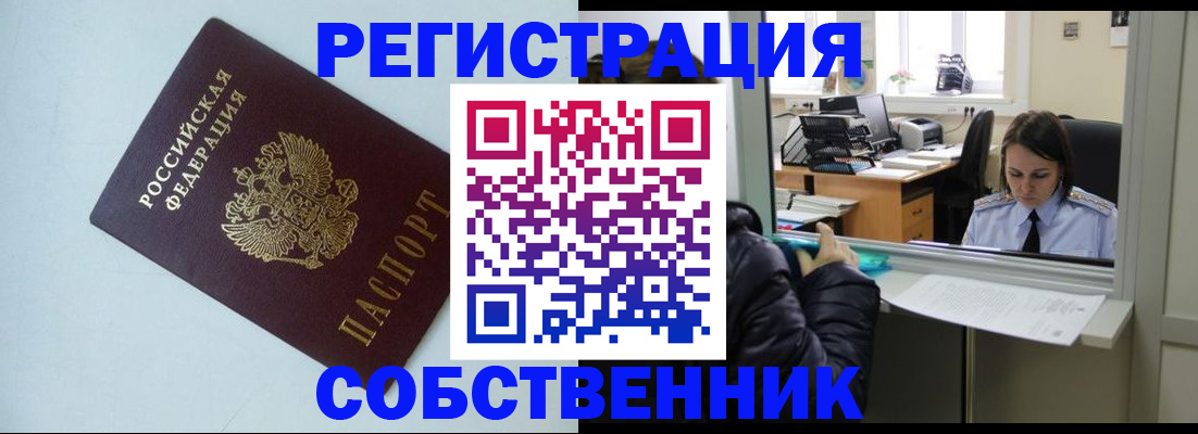 временная регистрация купить в Константиновске